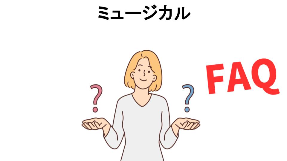 ミュージカルについてよくある質問【恥ずかしい以外】